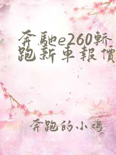 奔驰e260轿跑新车报价 奔驰e260轿跑新车报价