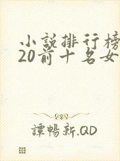 小说排行榜2020前十名女生言情