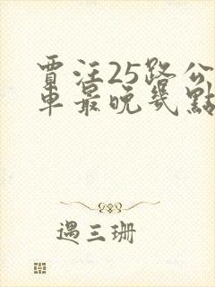 贾汪25路公交车最晚几点