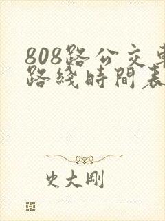808路公交车路线时间表多久一班 808路公交车路线时间表多久一班
