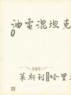 油电混坦克300