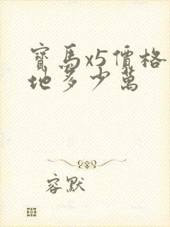 宝马x5价格落地多少万