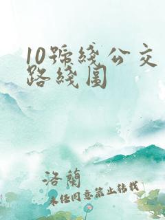 10号线公交车路线图
