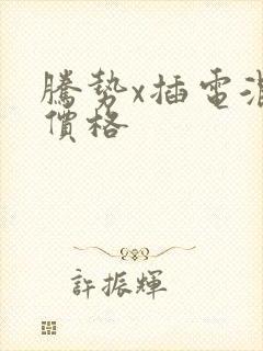 腾势x插电混动价格