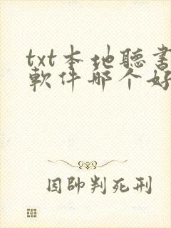 txt本地听书软件哪个好 txt本地听书软件哪个好