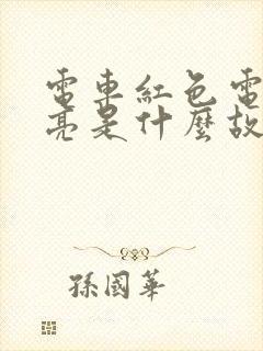 电车红色电池灯亮是什么故障