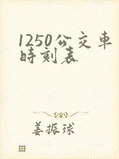 1250公交车时刻表 1250公交车时刻表