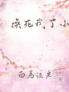 操死我了小逼逼