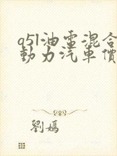 q5l油电混合动力汽车价格 q5l油电混合动力汽车价格