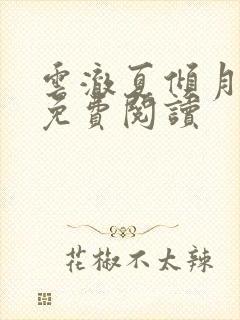 云澈夏倾月小说免费阅读 云澈夏倾月小说免费阅读