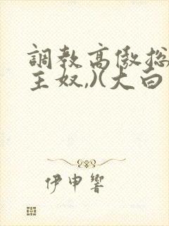 调教高傲总裁(主奴,)(大白兔)小说全文
