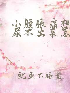 小腹胀痛想尿又尿不出来怎么办