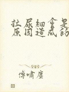 拉尿细会是什么原因造成的