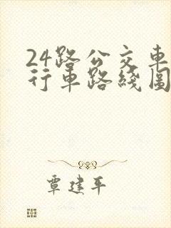 24路公交车的行车路线图