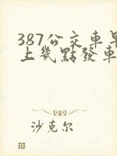 387公交车早上几点发车