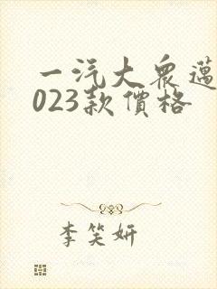 一汽大众迈腾2023款价格