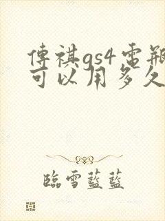 传祺gs4电瓶可以用多久