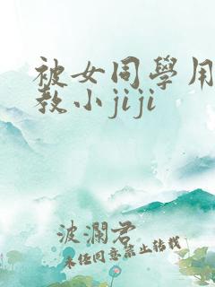 被女同学用脚调教小jiji