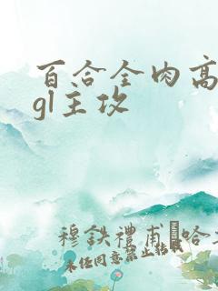 百合全肉高h湿gl主攻