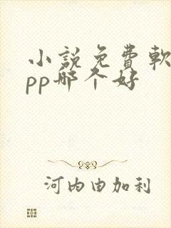 小说免费软件app哪个好