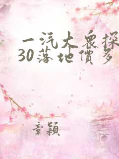 一汽大众探岳330落地价多少