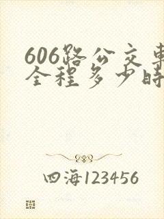 606路公交车全程多少时间 606路公交车全程多少时间