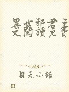异世邪君免费全文阅读免费阅读全文