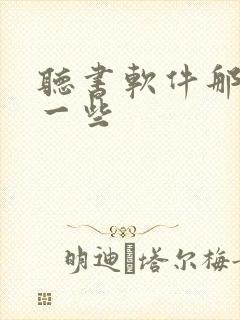 听书软件那个好一些