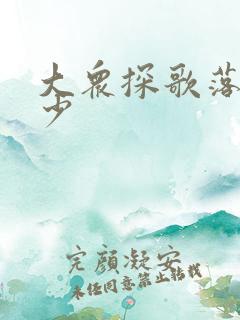 大众探歌落地多少
