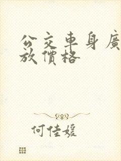公交车身广告投放价格