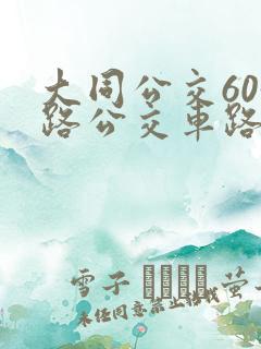 大同公交603路公交车路线查询 大同公交603路公交车路线查询
