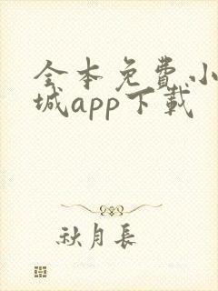全本免费小说书城app下载