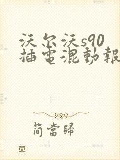沃尔沃s90 插电混动报价