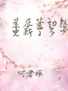 叶辰萧初然最快更新了多少章