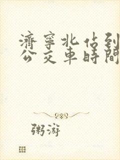 济宁北站到嘉祥公交车时间表