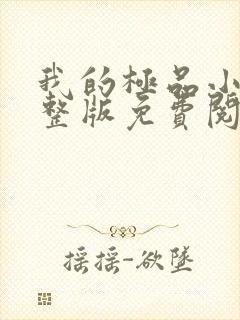 我的极品小姨完整版免费阅读全文
