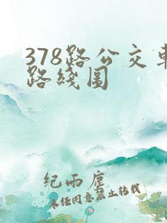 378路公交车路线图
