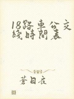 18路车公交路线时间表