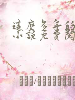 这么多年的原著小说免费阅读