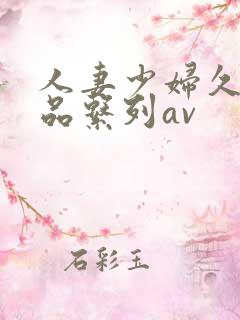 人妻少妇久久精品系列av