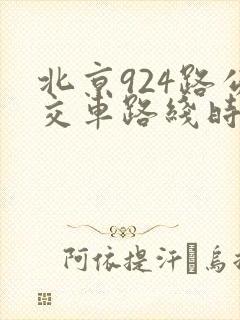北京924路公交车路线时间表 北京924路公交车路线时间表