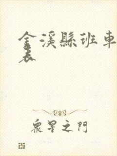 金溪县班车时刻表
