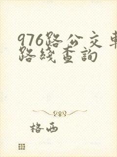 976路公交车路线查询