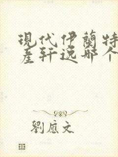 现代伊兰特和日产轩逸哪个好