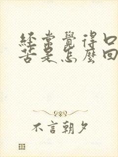 经常觉得口干口苦是怎么回事