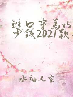 进口宝马x5多少钱2021款落地价