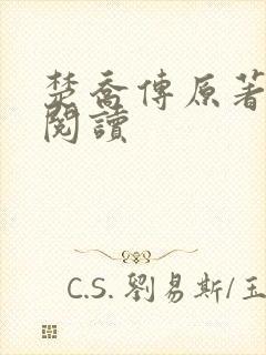 楚乔传原著在线阅读