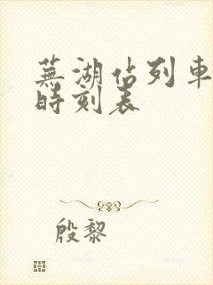 芜湖站列车到站时刻表