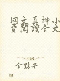 网文真神小说免费阅读全文