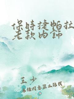 保时捷帕拉梅拉老款内饰